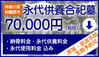 神奈川県相模原市永代供養合祀墓募集