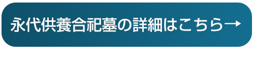 相模原永代供養合祀墓詳細はこちら