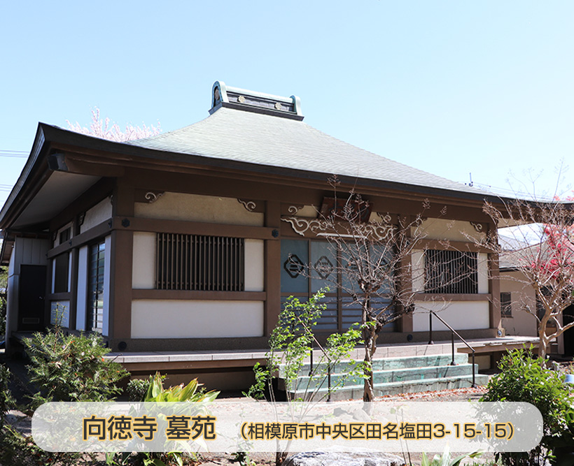 相模原市永代供養墓地　向徳寺墓苑