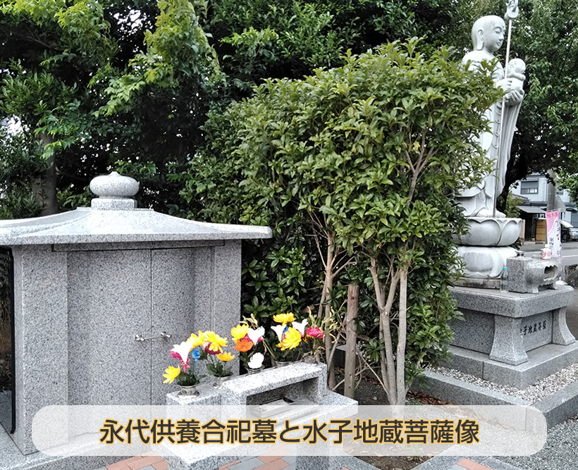 永代供養合祀墓と水子地蔵菩薩像