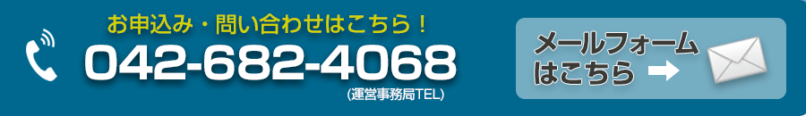 問い合わせは042-682-4068